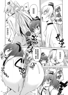 (Umi Yukaba 3) [Mizuwari Neko (Toyo)] Teitoku wa Dekiru Hentai (Kantai Collection -KanColle-) [Chinese] [koolo個人漢化] - page 23