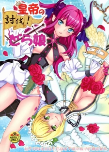 (C84) [Fleur9Pri (Kitahara Eiji)] Koutei no Toubatsu! Dora Musume (Fate/EXTRA CCC) [Chinese] [抽不到阿塔崩潰不已痛苦不堪汝娘可好] - page 1