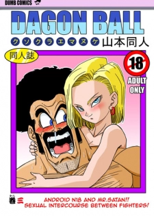 [Yamamoto] 18-gou to Mister Satan!! Seiteki Sentou! | Android N18 and Mr. Satan!! Sexual Intercourse Between Fighters! (Dragon Ball Z) [English]