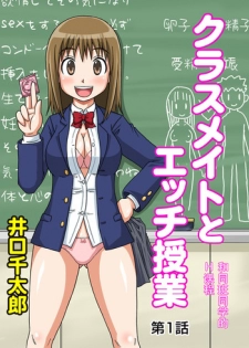 [Iguchi Sentarou] Classmate to Ecchi Jugyou Ch.1 [Chinese]