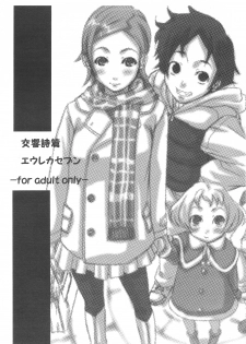 (C69) [Hatomugi x Genmai (Harurun)] Koukyoushihen Eureka Seven (Eureka 7) - page 1