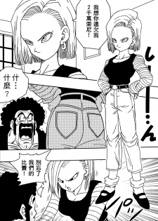 [Yamamoto] 18-gou to Mister Satan!! Seiteki Sentou! (Dragon Ball Z) [Chinese] [熱心人士漢化] - page 3