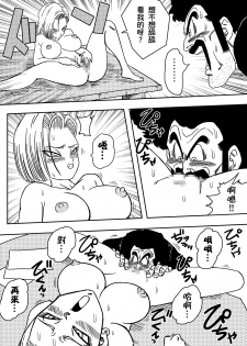 [Yamamoto] 18-gou to Mister Satan!! Seiteki Sentou! (Dragon Ball Z) [Chinese] [熱心人士漢化] - page 8