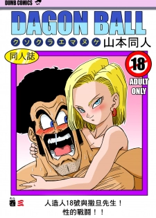 [Yamamoto] 18-gou to Mister Satan!! Seiteki Sentou! (Dragon Ball Z) [Chinese] [熱心人士漢化] - page 1