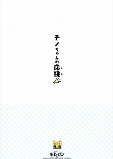 (COMIC1☆10) [Watakubi (Sasai Saji)] Chino-chan no Ouen (Gochuumon wa Usagi Desu ka?) - page 18