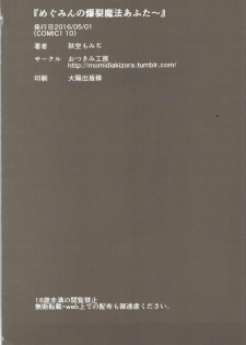(COMIC1☆10) [Otukimi Koubo (Akizora Momidi)] Megumin no Bakuretsu Mahou After (Kono Subarashii Sekai ni Syukufuku o!) - page 21