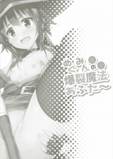 (COMIC1☆10) [Otukimi Koubo (Akizora Momidi)] Megumin no Bakuretsu Mahou After (Kono Subarashii Sekai ni Syukufuku o!) - page 3
