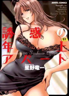 [Hoshino Ryuichi] Yuuwaku no Toshiue Apartment [Chinese] - page 1