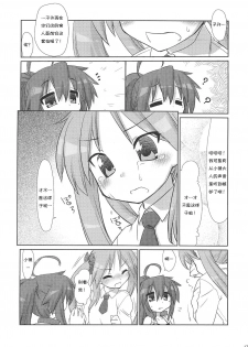 (C79) [CELTRANCE (Tora'ago Kazuya)] Konata-san Pinch! ( ) (Lucky Star) [Chinese] [诱骗者迪卡伊个人汉化] - page 17