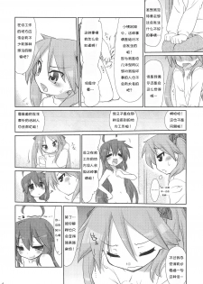 (C79) [CELTRANCE (Tora'ago Kazuya)] Konata-san Pinch! ( ) (Lucky Star) [Chinese] [诱骗者迪卡伊个人汉化] - page 14