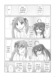 (C79) [CELTRANCE (Tora'ago Kazuya)] Konata-san Pinch! ( ) (Lucky Star) [Chinese] [诱骗者迪卡伊个人汉化] - page 27