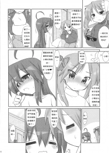 (C79) [CELTRANCE (Tora'ago Kazuya)] Konata-san Pinch! ( ) (Lucky Star) [Chinese] [诱骗者迪卡伊个人汉化] - page 12