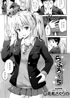 [Hanafuda Sakurano] Love Approach (COMIC BAVEL 2016-02) [Chinese] [魔劍个人汉化] - page 1