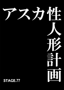 [Itazura Musume] Asuka Sei Ningyou Keikaku (Neon Genesis Evangelion) [Chinese] [魔劍个人汉化] - page 7