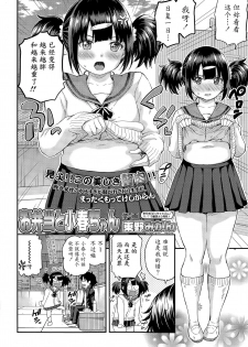 [Higashino Mikan] Obentou to Koharu-chan (COMIC Koh Vol. 6) [Chinese] [魔劍个人汉化] - page 2