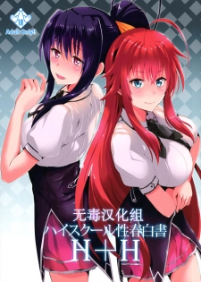 (C88) [Shijou Misaki (Satou Souji)] Highschool Seishun Hakusho H+H | Highschool of Spring White Paper H+H (Highschool DxD) [chinese][无毒汉化组] - page 1