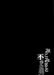 (C84) [Brio (YO)] Mikomisa to Fukou na Otoko | Mikomisa and the Unfortunate Man (Toaru Kagaku no Railgun) [English] {Hennojin} - page 3