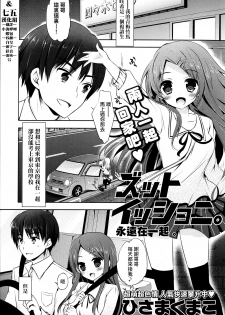 [Hisama Kumako] Zutto Issho ni. | 永遠在一起 (COMIC Potpourri Club 2013-07) [Chinese] [無毒&七五漢化組] - page 1