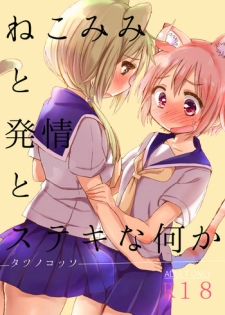 [Shore (Tatunokosso)] Nekomimi to Hatsujou to Suteki na Nanika (Yuyushiki) [Digital]