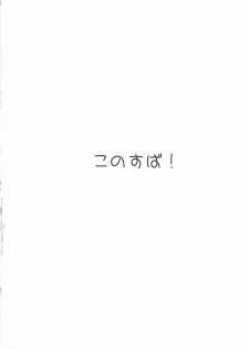(COMIC1☆10) [Amezaiku (Shiramori Yuse)] Kono Subarashii Nikutai de Hensai o! (Kono Subarashii Sekai ni Syukufuku o!) - page 3