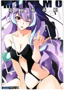 (COMIC1☆10) [Ryu-Seki-Do (Nagare Hyougo)] Chou Kosatsu Utahime MIKUMO (Macross Delta) [Chinese] [個人漢化] - page 1