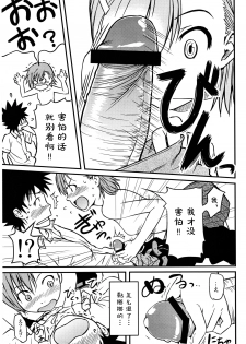 (C75) [Homunculus] Toaru H no Railgun (Toaru Kagaku no Railgun) [Chinese] [st.] - page 15