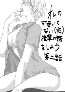 [Kurobasu] ore no kawaikunai moto senpai no hanashi wo shiyou 2 (feminization)