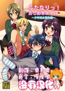 [Oshiruko Kan (Piririnegi)] Futanari! Oshioki Time ~Shounen Shojo Soushitsu-hen~ [Chinese] [沒有漢化] [Digital] - page 1