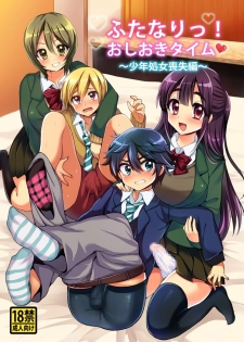 [Oshiruko Kan (Piririnegi)] Futanari! Oshioki Time ~Shounen Shojo Soushitsu-hen~ [Chinese] [沒有漢化] [Digital] - page 2