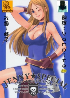 (C69) [Saigado] Yuri & Friends Jenny Special (King of Fighters) [Chinese]
