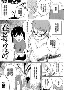 [Shinjiro] Haru Noh Ku Ri Mo Mo (COMIC Kairakuten 2015-1)[Chinese] [純愛白皮書個人漢化] - page 1