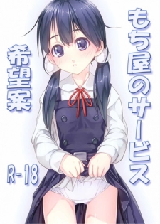 [Enchousen (Kari) (Harusame (Kari))] Mochiya no Service (Tamako Market) [Digital]