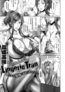 [Saranaru Takami] Lingerie Trap (COMIC Megastore Alpha 2016-06) [Chinese] [i751207個人漢化] - page 1