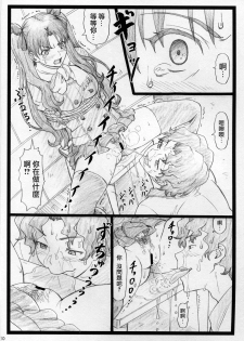 (C88) [Ohkura Bekkan (Ohkura Kazuya)] Rin to Shite... (Fate/stay night) [Chinese] [surely個人漢化] - page 10