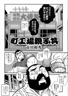 [Ichikawa Kazuhide] Machikōjō oyakodonburi - page 1