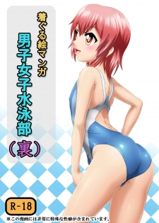 [Isurusdo (Aozame Takao)] Danshi Joshi Suieibu (Ura) [Chinese] [Digital] - page 2