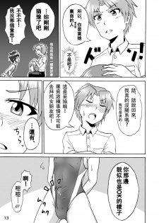 [Isurusdo (Aozame Takao)] Danshi Joshi Suieibu (Ura) [Chinese] [Digital] - page 14