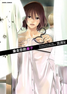 [Kurosawa R] Anata no Oku-san Moraimasu - I'm gonna steal your wife. Ch.1-7 [Chinese] [Yuさん个人汉化] - page 1