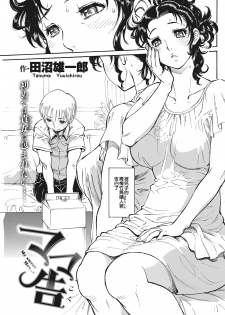 [Tanuma Yuuichirou] Mama Koku | My Sweet Mrs…!! [Chinese] [射滿阿姨整個子宮的的滾燙精液晴人組] - page 1