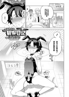 [Inochi Wazuka] Usagi-chan Kansatsu Nikki (Otokonoko HEAVEN Vol. 19) [Chinese] [管少女汉化] [Digital] - page 1