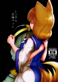 (Reitaisai 13) [RTD (Mizuga)] Rental Shikigami Pet (Touhou Project) - page 1