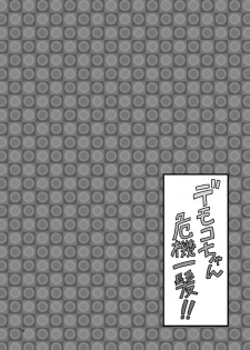 [Chapedizo (Aruse Yuuji)] Demoko-chan Kikiippatsu!! [Digital] - page 3
