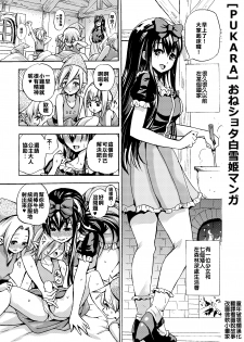 [PUKARA] Oneshota Shirayuki-hime Manga [Chinese] [童年破壞爛漢化] - page 1