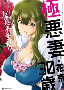 [Yumi Ichirou] Gokuakuzuma Kana 30-sai - Villainy Wife Kana 30 Years Old [Digital] - page 1