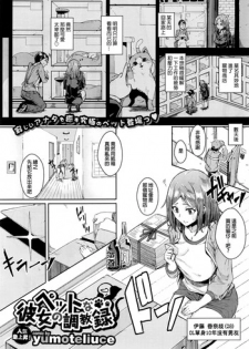 [yumoteliuce] Pet na Kanojo no Choukyou Roku (COMIC BAVEL 2016-07) [Chinese]