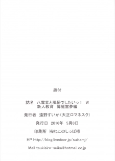 (Reitaisai 13) [Taishou Romanesque (Tsukisiro Suika)] Yakumo Yukari to Fuuzoku de Shitai! W Shinjin Kyouiku Hakurei Reimu Hen (Touhou Project) - page 21