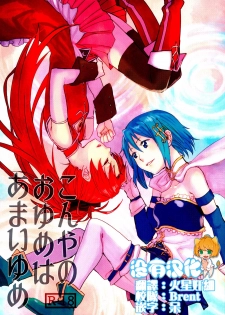 (C89) [Super Sentou (fukutarou)] Our Dreams Tonight Will Be Sweet (Puella Magi Madoka Magica) [Chinese] [沒有漢化] - page 1