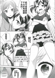 (Bokura no Love Live! 12) [Sweet Pea (Ooshima Tomo)] NicoMaki Triangle Revenge (Love Live!) [Chinese] [夜合後援組] - page 9