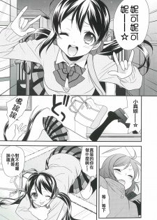 (Bokura no Love Live! 12) [Sweet Pea (Ooshima Tomo)] NicoMaki Triangle Revenge (Love Live!) [Chinese] [夜合後援組] - page 5