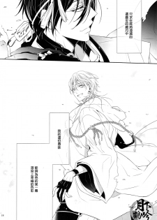 (Chou Senka no Toki 25) [Sousutai (Kitsuwo)] Makuai ni Irozukeru | 為幕間添彩 (Touken Ranbu) [Chinese] [月下鶴吟漢化組] - page 18